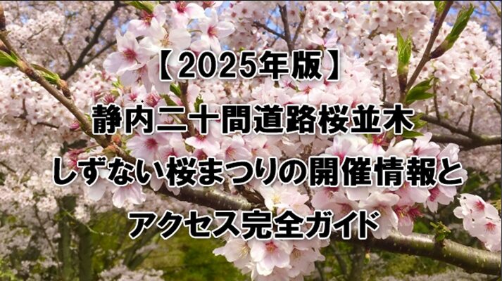 しずない桜まつり