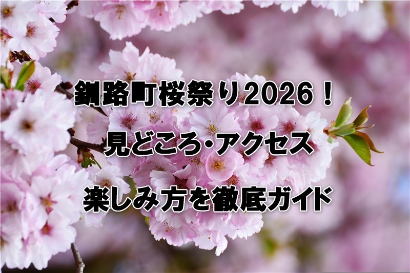 釧路町桜祭り2026