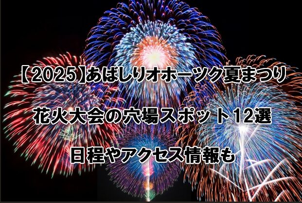 あばしりオホーツク夏まつり花火大会