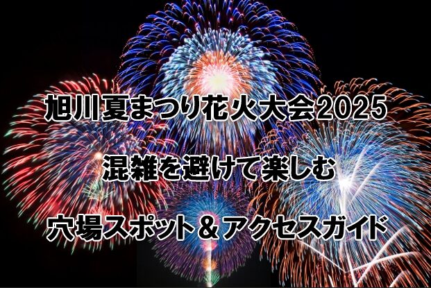 旭川夏祭り花火大会