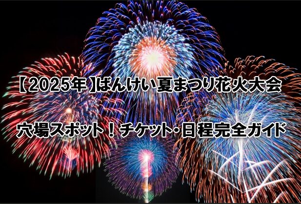 ばんけい夏まつり花火大会