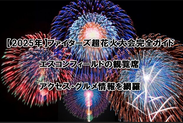ファイターズ超花火大会