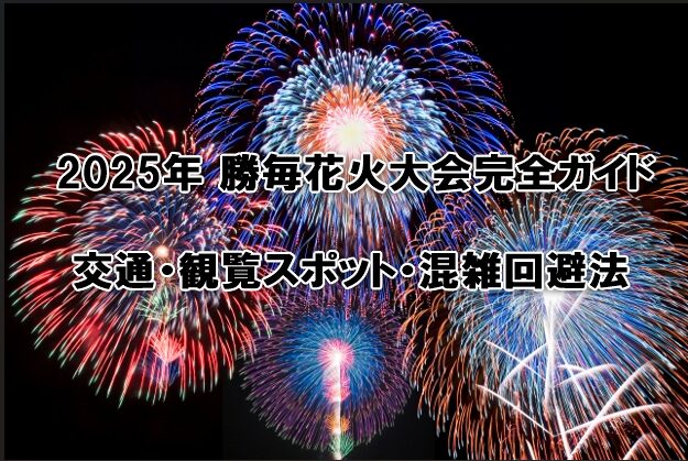 勝毎花火大会