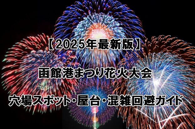 函館港まつり花火大会