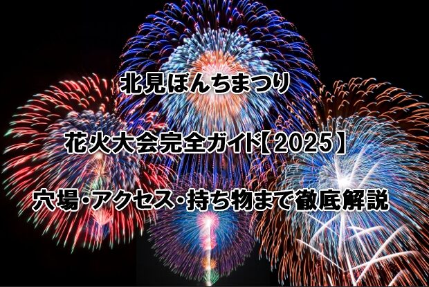 北見ぼんちまつり花火大会完全ガイド