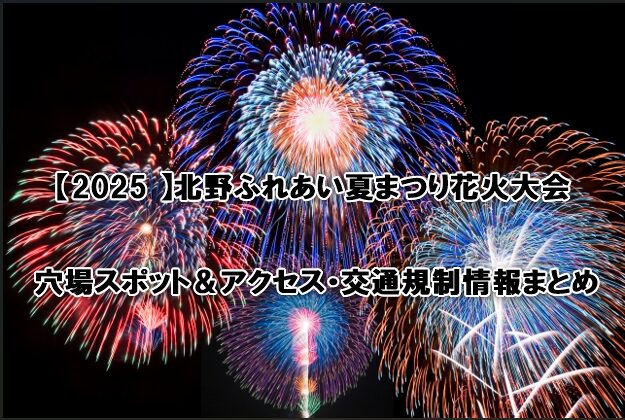 北野ふれあい夏まつり花火大会