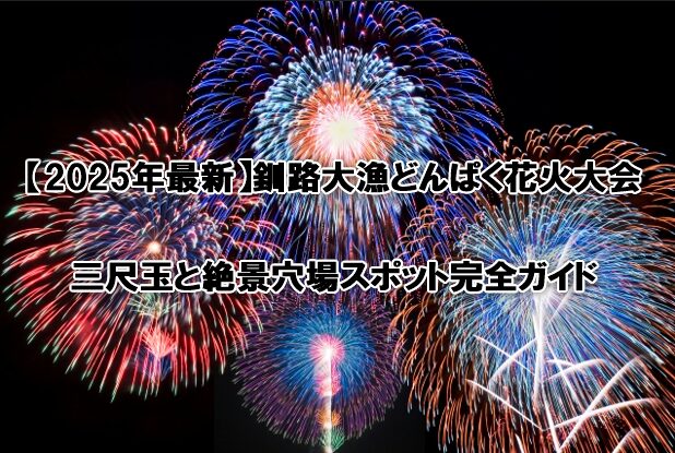釧路大漁どんぱく花火大会