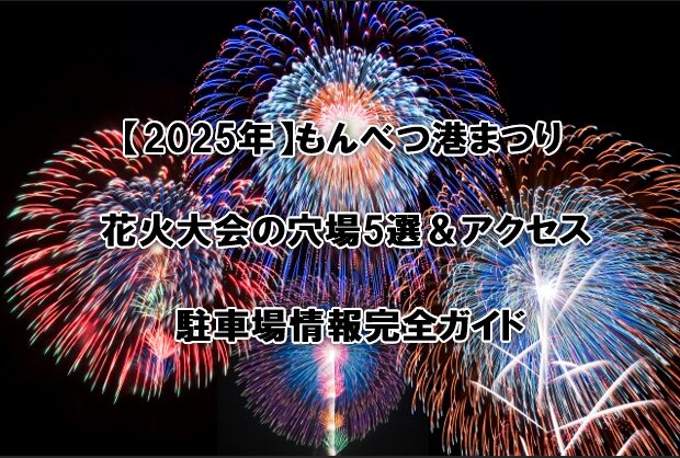 もんべつ港まつり花火大会