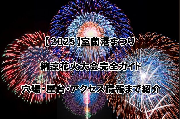 第79回室蘭港まつり納涼花火大会