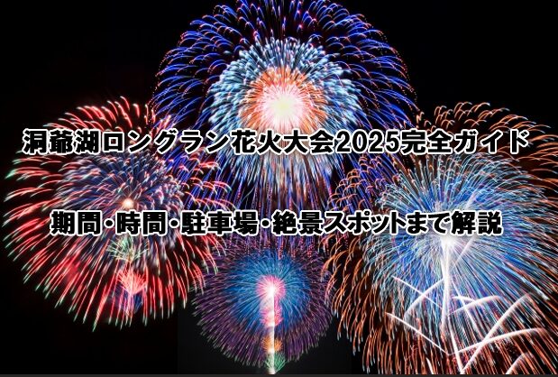 洞爺湖ロングラン花火大会
