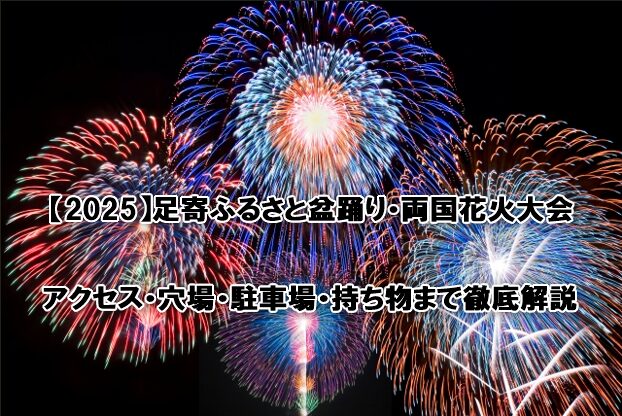 足寄ふるさと盆踊り・両国花火大会