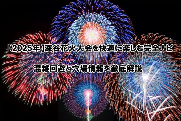 深谷花火大会