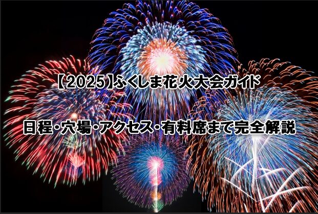 ふくしま花火大会