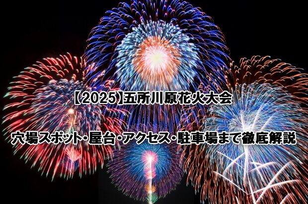 五所川原花火大会