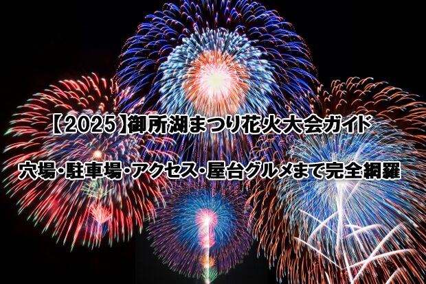 御所湖まつり花火大会