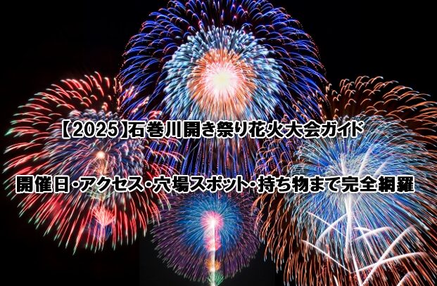 石巻川開き祭り花火大会