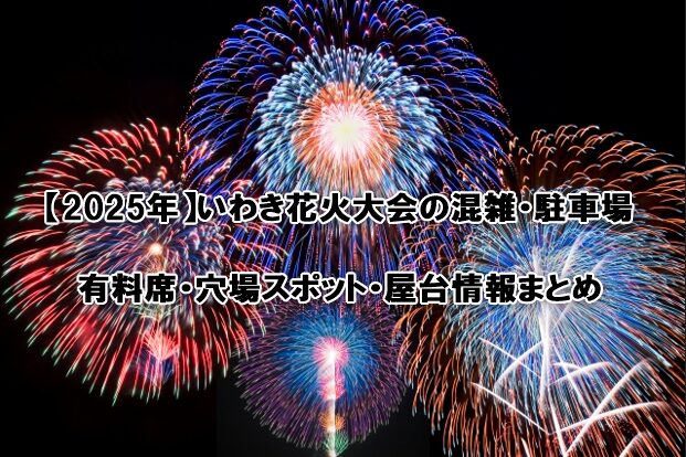いわき花火大会