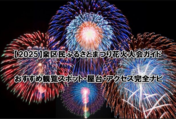 泉区民ふるさとまつり花火大会