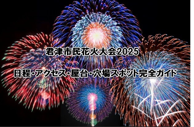 君津市民花火大会