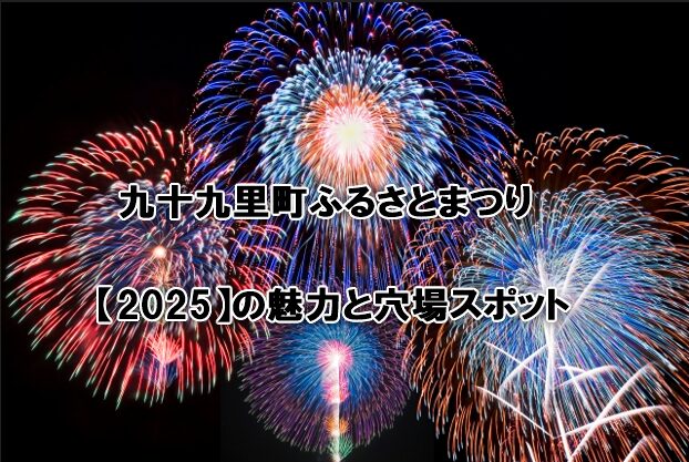 九十九里町ふるさとまつり