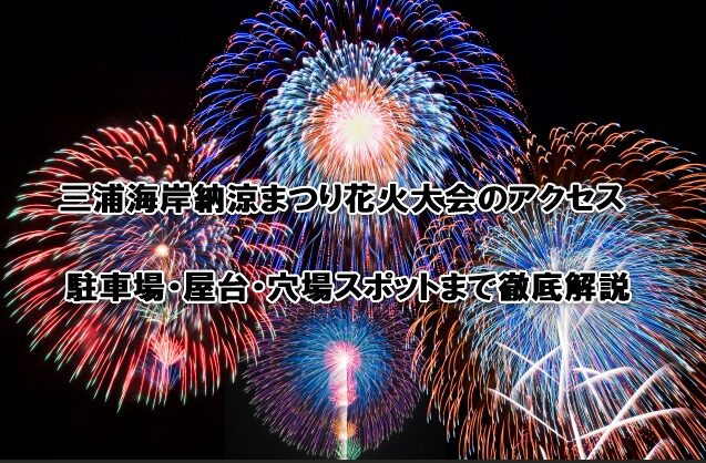 三浦海岸納涼まつり花火大会