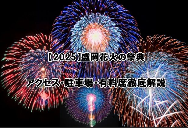 【2025】盛岡花火の祭典