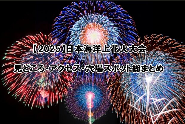 日本海洋上花火大会