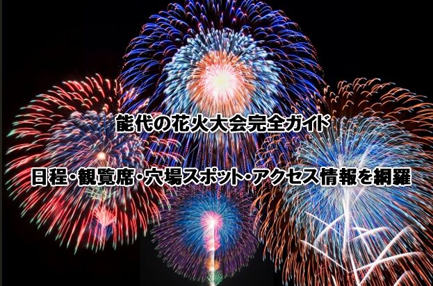 能代の花火