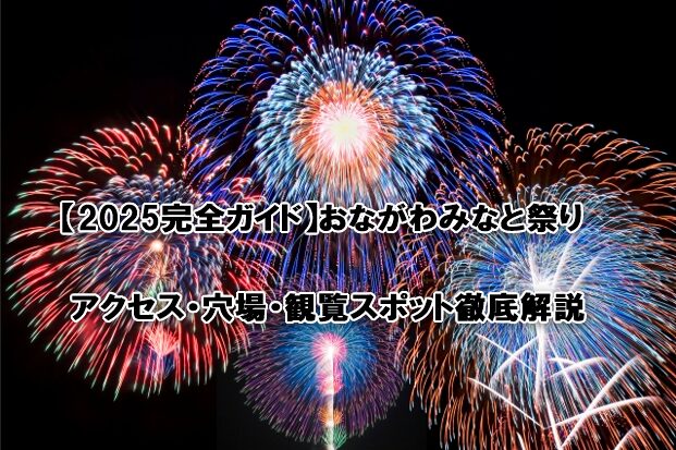 おながわみなと祭り