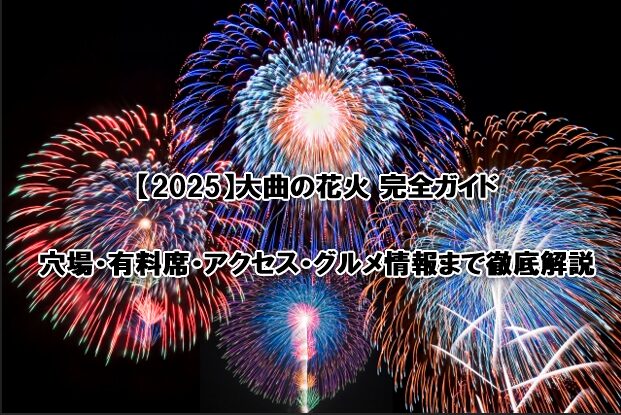 大曲の花火 完全ガイド