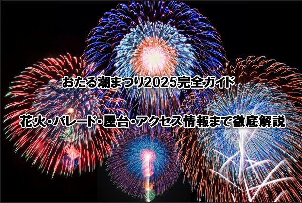 おたる潮まつり2025完全ガイド