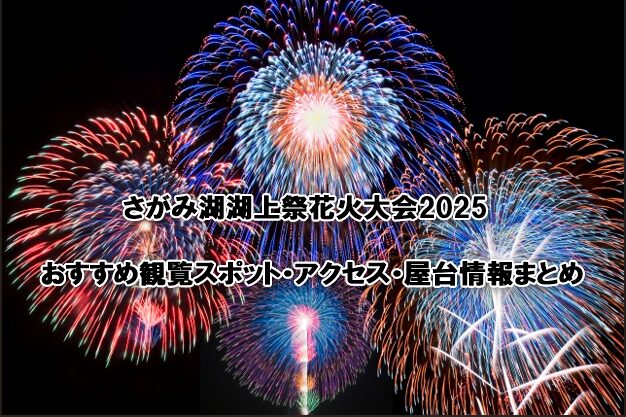 さがみ湖湖上祭花火大会