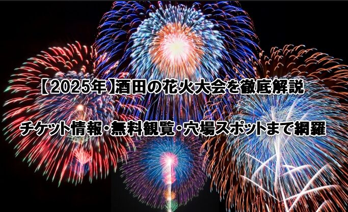 酒田の花火大会