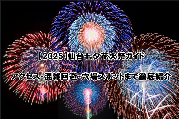 仙台七夕花火祭