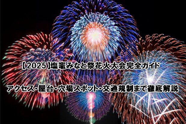塩竈みなと祭花火大会