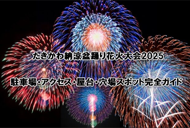たきかわ納涼盆踊り花火大会