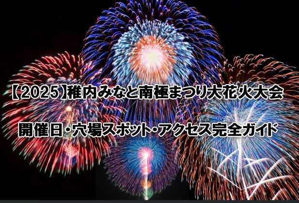 稚内みなと南極まつり大花火大会