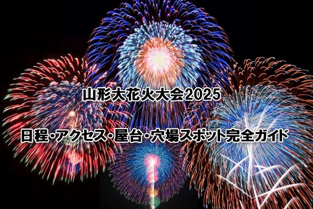 山形大花火大会2025