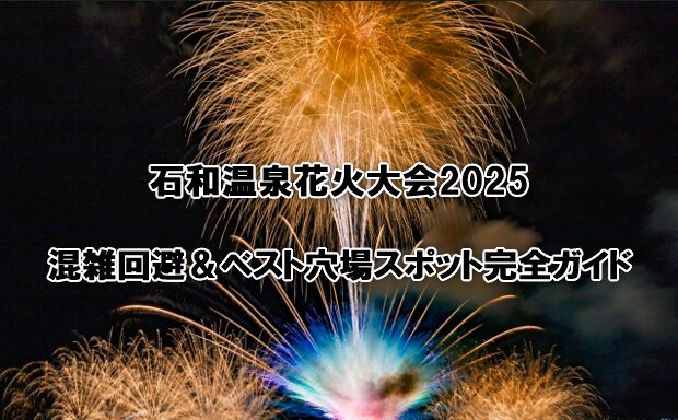 石和温泉花火大会