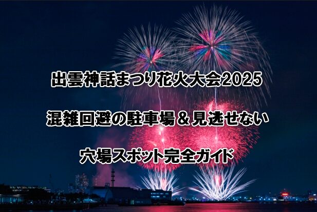 出雲神話まつり花火大会