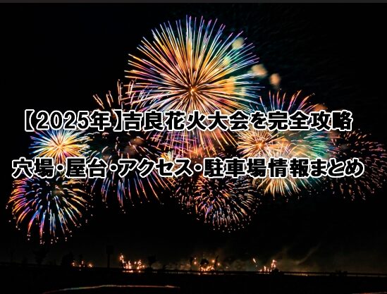 吉良花火大会
