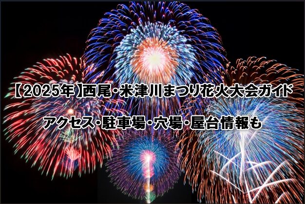 西尾・米津川まつり花火大会