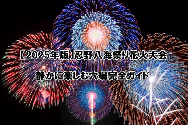 忍野八海祭り花火大会