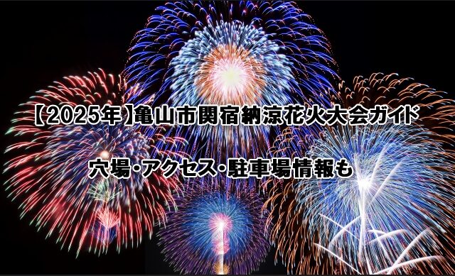 亀山市関宿納涼花火大会
