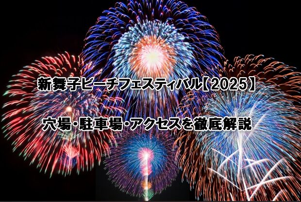 新舞子ビーチフェスティバル