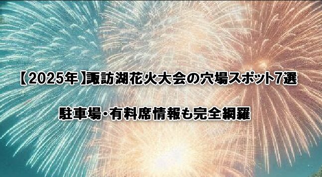 【2025年】諏訪湖花火大会
