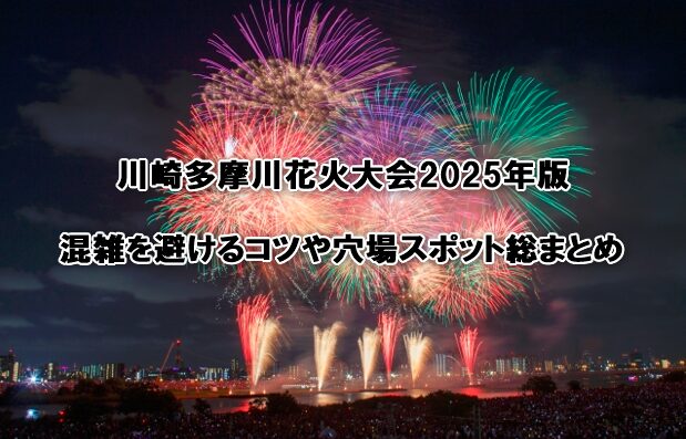 川崎多摩川花火大会