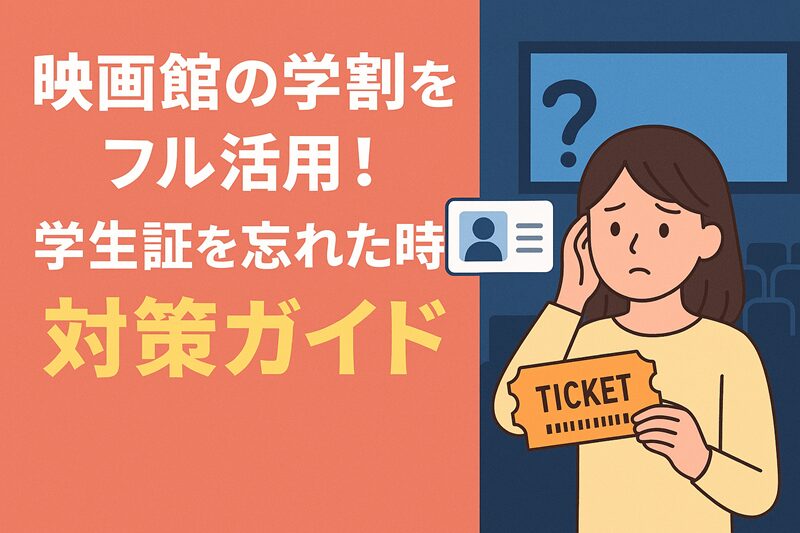 映画館の学割をフル活用！学生証を忘れた時の対策ガイド