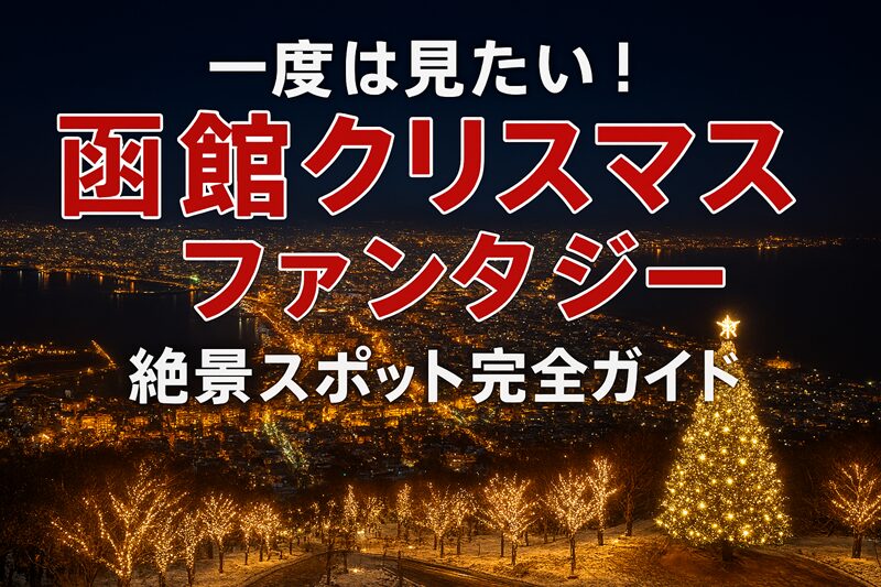 一度は見たい！函館クリスマスファンタジー絶景スポット完全ガイド