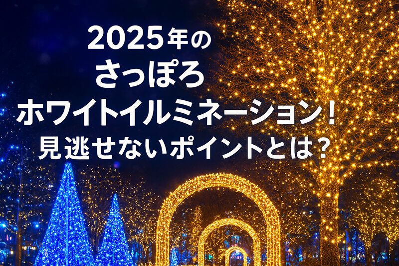 2025年のさっぽろホワイトイルミネーション！見逃せないポイントとは？